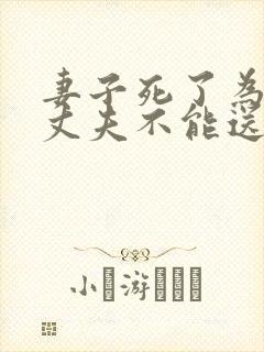 妻子死了为什么丈夫不能送