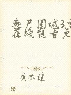 丧尸围城3电影在线观看免费中文