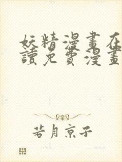 妖精漫画在线阅读免费漫画阅读下拉式