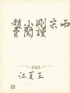 赵小刚宋雨晴免费阅读