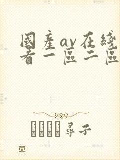 国产av在线观看一区二区