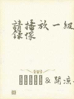 请播放一级黄色录像
