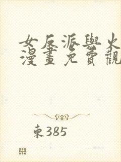 女反派与火骑士漫画免费观看封面