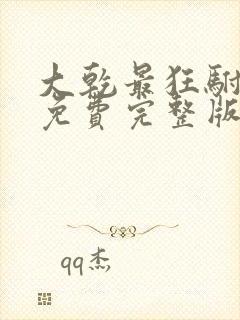 大乾最狂驸马爷免费完整版