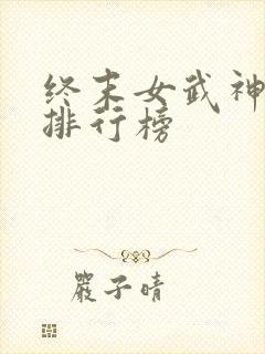 终末女武神战力排行榜