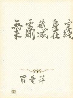 无处藏身完整版未删减在线免费观看