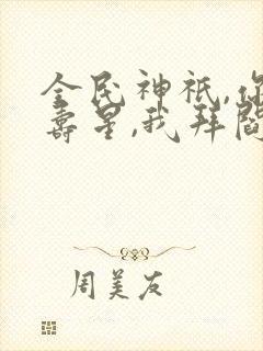 全民神祇,你拜寿星,我拜阎王