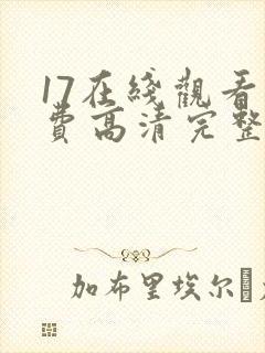 17在线观看免费高清完整版在线观看