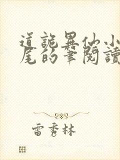 道诡异仙小说狐尾的笔阅读