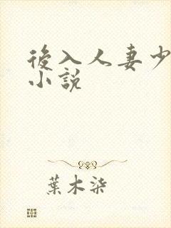 后入人妻少妇的小说
