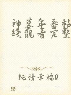 神墓年番动漫在线观看完整版免费封面