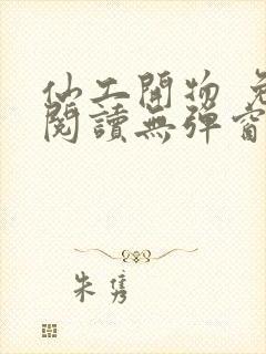 仙工开物 免费阅读无弹窗
