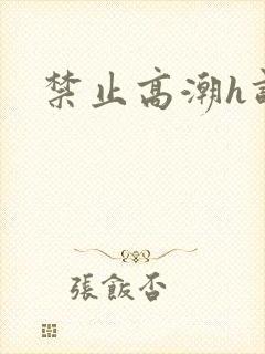 禁止高潮h调教