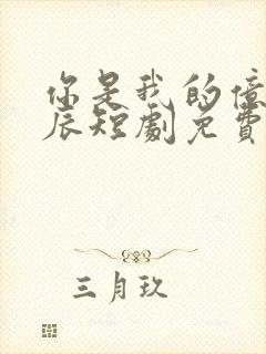 你是我的亿万星辰短剧免费看第一集