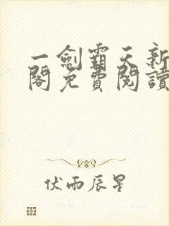 一剑霸天新笔趣阁免费阅读