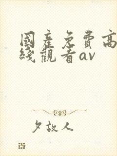 国产免费高清在线观看av
