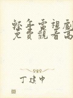 轻年电视剧全集免费观看高清版
