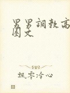 男男调教高h校园文