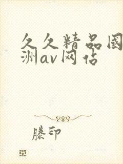 久久精品国产亚洲av网站封面