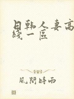 日韩人妻高清在线一区
