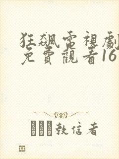 狂飙电视剧全集免费观看16集