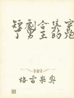 短剧合集穿书成了男主的炮灰老婆