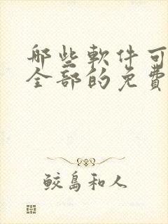 哪些软件可以看全部的免费漫画