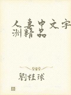 人妻中文字幕亚洲精品
