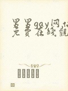 男男gay网站免费在线观看