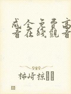 成全免费高清观看在线观看电视剧