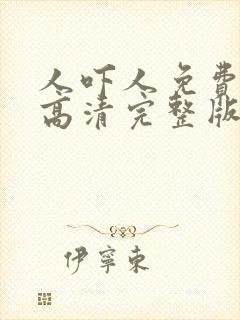人吓人免费国语高清完整版