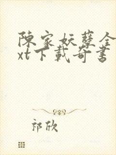 陈家妖孽全本txt下载奇书网
