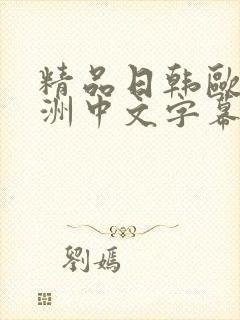 精品日韩欧美亚洲中文字幕