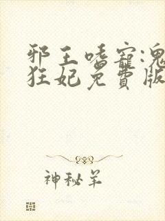 邪王嗜宠:鬼医狂妃免费版