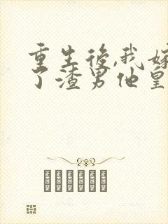 重生后,我嫁给了渣男他皇叔