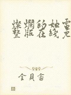 灿烂的她电影完整版在线免费观看封面
