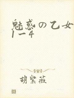 魅惑の乙女里番1一4封面