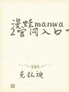 漫蛙manwa2官网入口下载