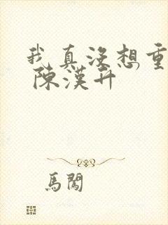 我真没想重生啊 陈汉升