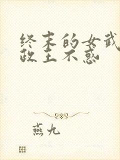 终末的女武神嬴政王不惑