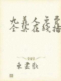 九义人免费观看全集在线播放封面