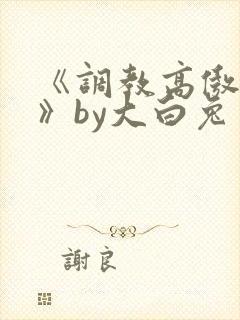 《调教高傲总裁》by大白兔封面