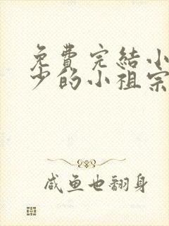 免费完结小说四少的小祖宗又甜又野
