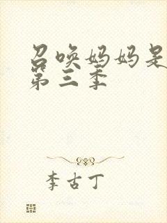 召唤妈妈是魅魔第三季封面