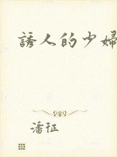诱人的少妇人妻