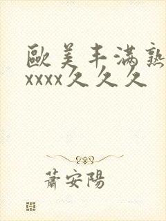 欧美丰满熟妇乱xxxx久久久