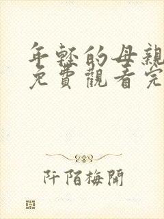 年轻的母亲在线免费观看完整