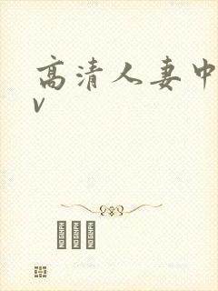 高清人妻中文av