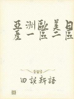 亚洲欧美日韩国产一区二区在线观看