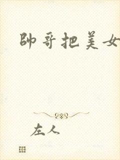 帅哥把美女操哭封面